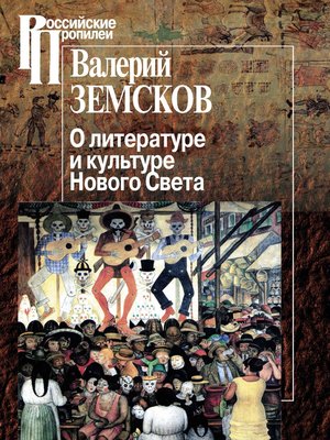 cover image of О литературе и культуре Нового Света